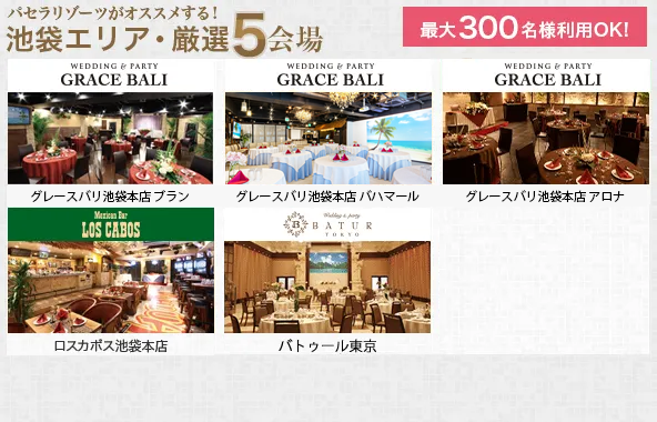 最大300名様利用OK
