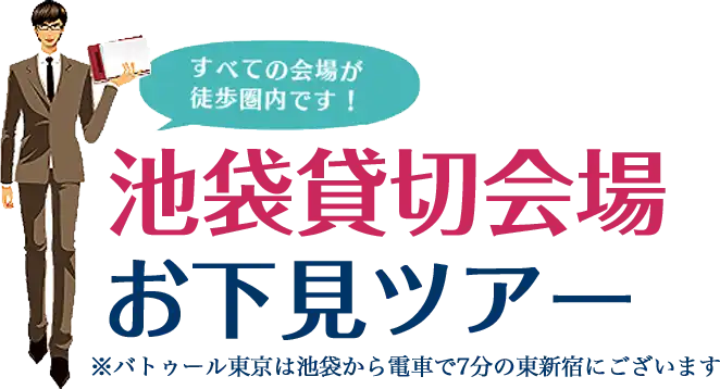 池袋貸切会場お下見ツアー　パセラリゾーツ厳選6会場をまとめて下見予約できる！