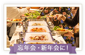 忘年会・新年会に！