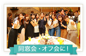 同窓会・オフ会に！