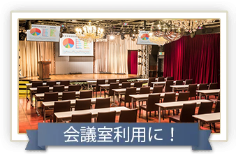 会議室利用に！