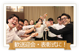 歓送迎会・表彰式に！