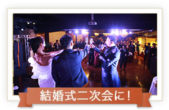 結婚式二次会に！