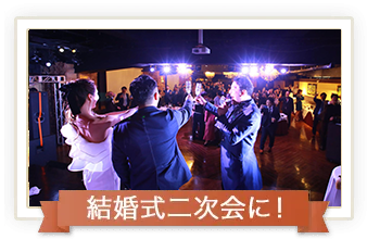 結婚式二次会に！