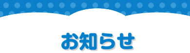 お知らせ