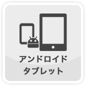 アンドロイド・タブレットのマーク