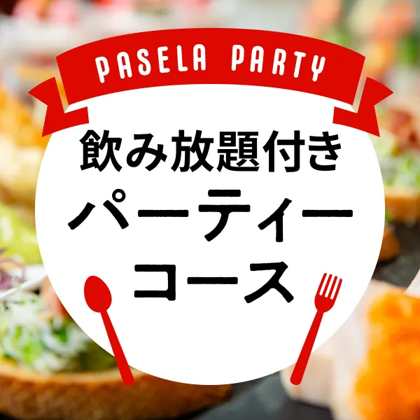 飲み放題付きパーティーコースのサムネイル