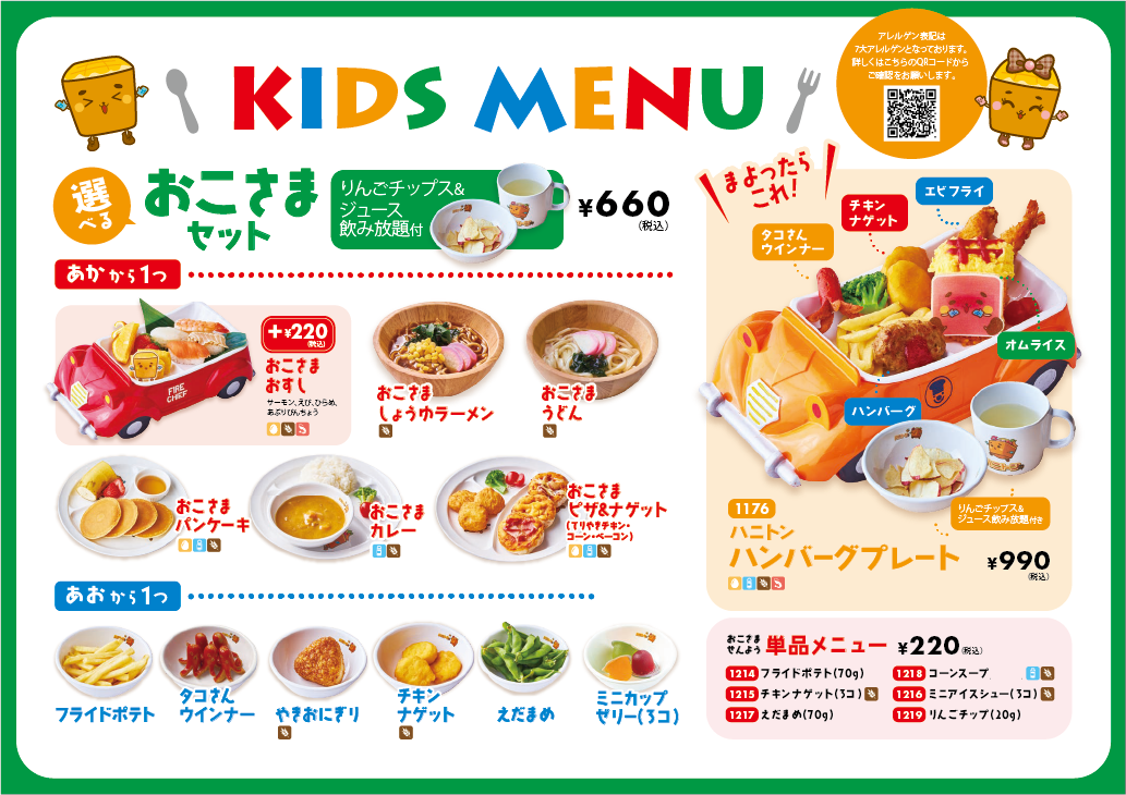 キッズメニュー