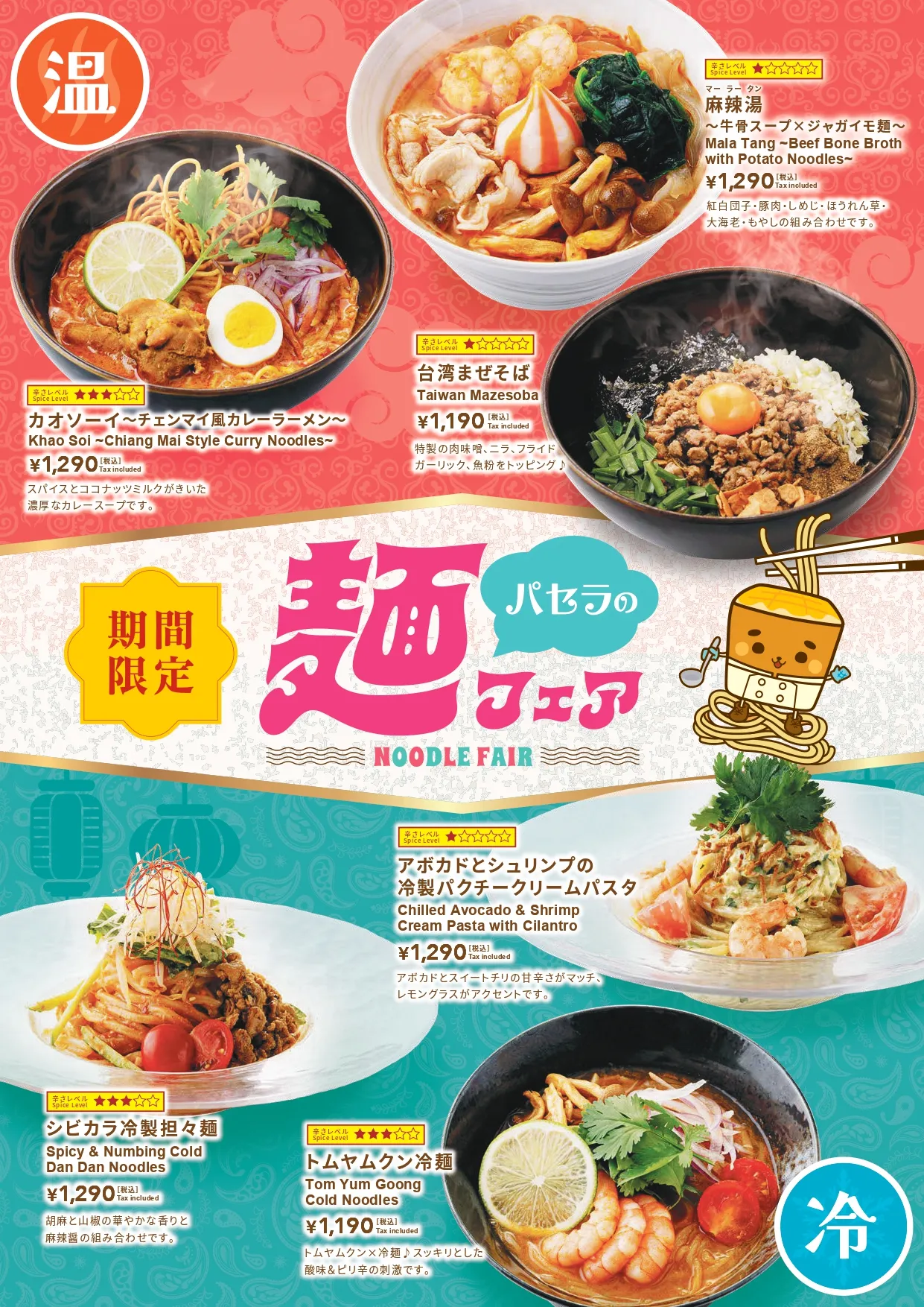 麺フェアメニュー