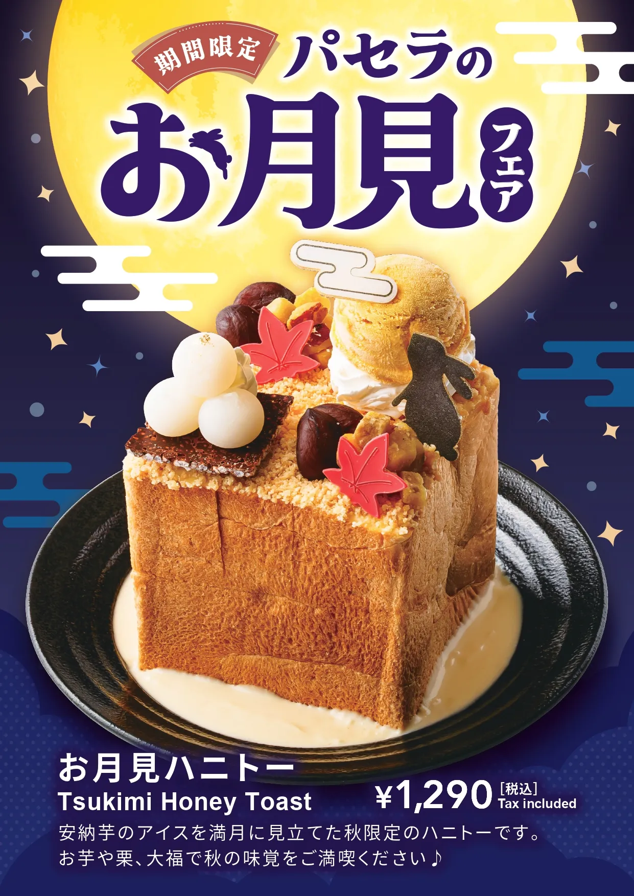 お月見メニュー