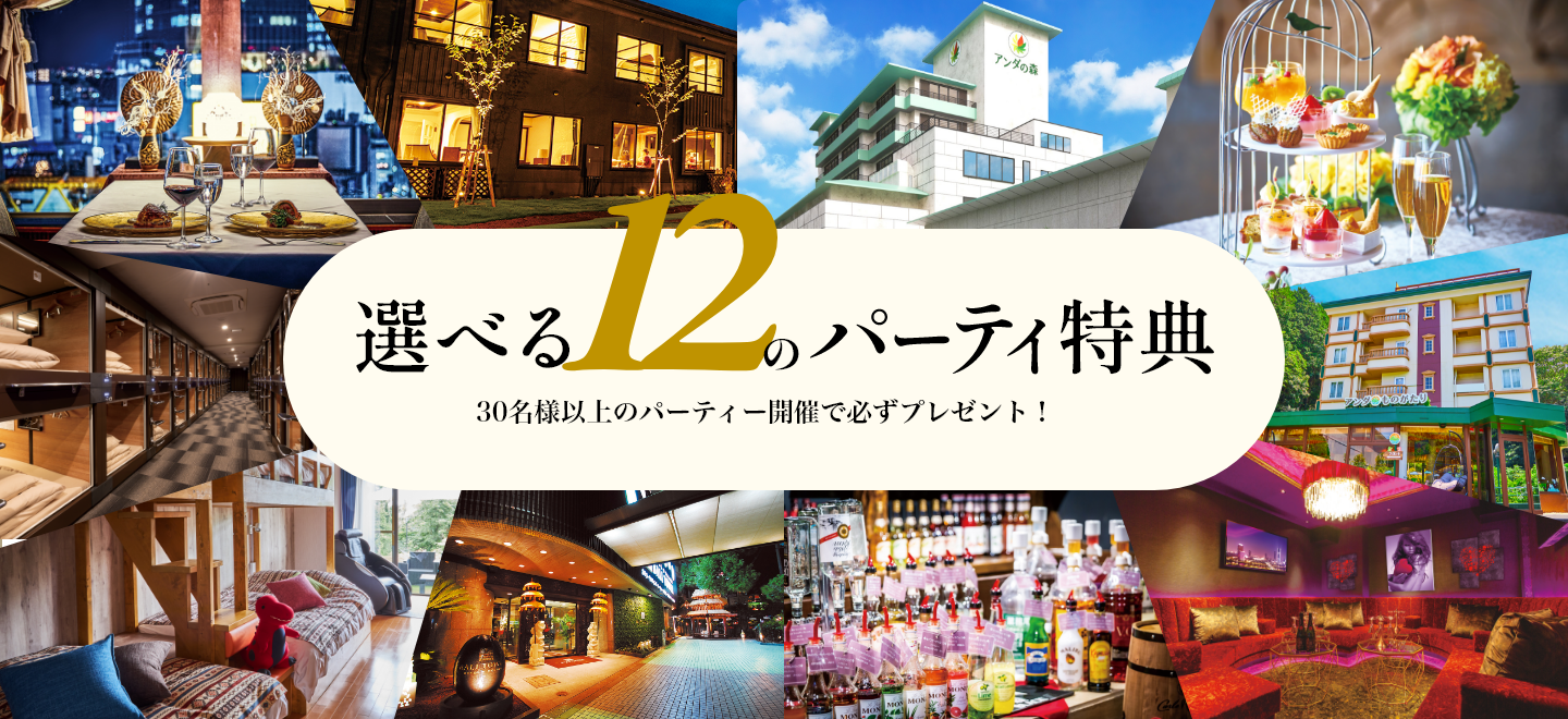 選べる12のパーティ特典