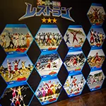 スーパー戦隊レストラン
