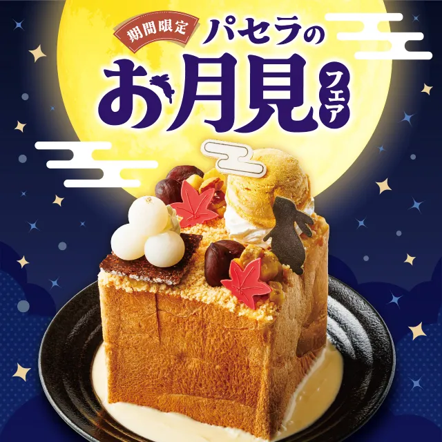 お月見メニュー