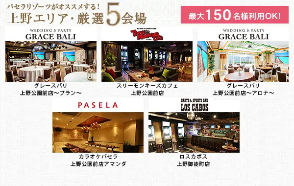 最大150名様利用OK